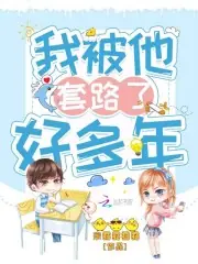 我被他套路了好多年 封面