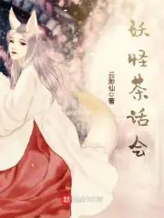 妖怪茶話會 封面