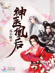 神醫凰後（《且聽鳳鳴》原著） 封面