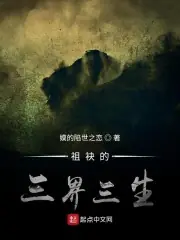 祖袂的三界三生 封面