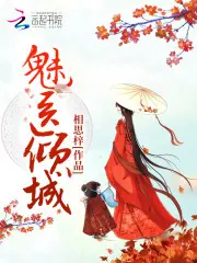 魅醫傾城 封面
