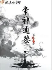 帝神通鑑 封面