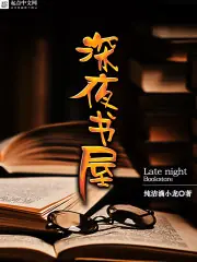 深夜書屋 封面