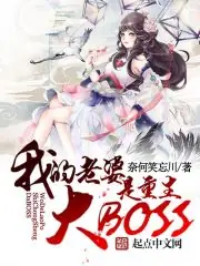 我老婆是重生大BOSS 封面