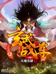 玄武戰尊 封面