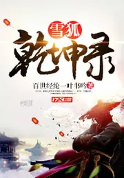 雪狐乾坤錄 封面