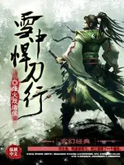 雪中悍刀行 封面
