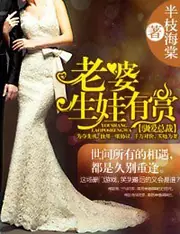 馴愛總裁·老婆，生娃有賞 封面