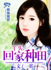 丫頭，回家種田 封面