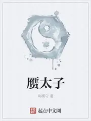 贗太子 封面