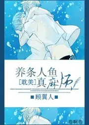 養條人魚真麻煩 封面