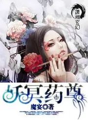 妖冥藥尊 封面
