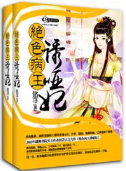 妖孽病王娶啞妃 封面