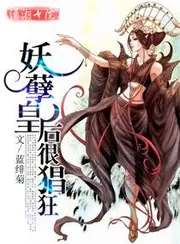 妖孽皇后很猖狂 封面