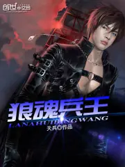 妖孽特種兵王 封面