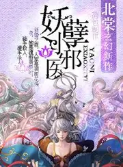 妖孽小邪醫 封面