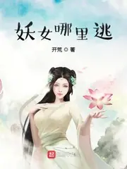 妖女哪裡逃 封面