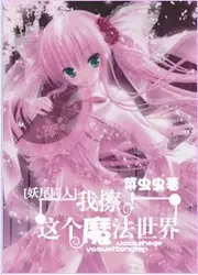 [妖尾]我擦！這個魔法世界 封面