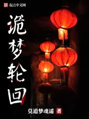 夜半鬼入夢 封面