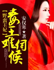 野蠻王妃：毒王難伺候 封面