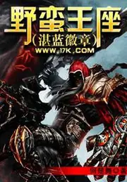 野蠻王座 封面