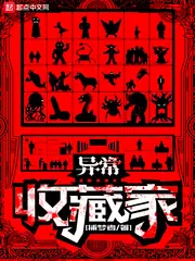 異常收藏家 封面