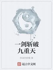 一劍斬破九重天 封面
