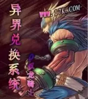 異界兌換系統 封面