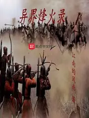 異界烽火錄 封面