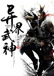異界武神 封面