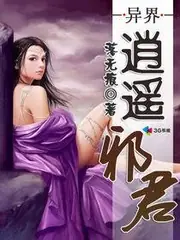 異界逍遙邪君 封面
