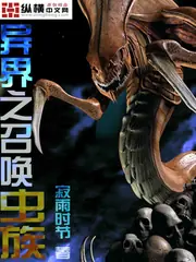 異界之召喚蟲族 封面