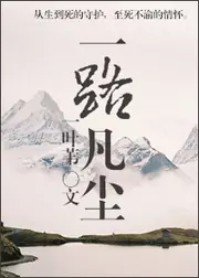 一路凡塵 封面