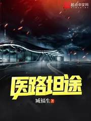 醫路坦途 封面