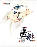 醫魅 封面