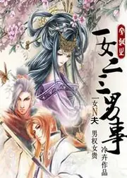一女二三男事 封面