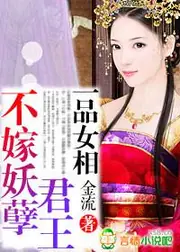 一品女相，不嫁妖孽君王 封面