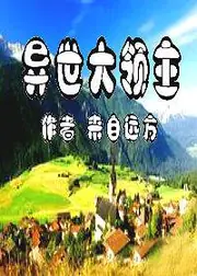 異世大領主 封面