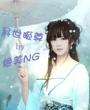 異世狐尊 封面