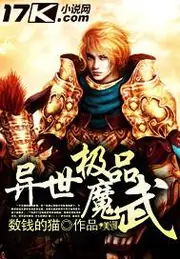 異世極品魔武 封面