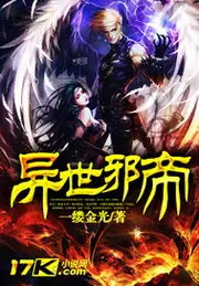 異世邪帝 封面