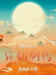 異仙列傳 封面