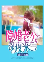 隱婚老公深夜來 封面
