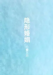 隱形婚姻 封面