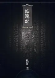 陰陽師 封面
