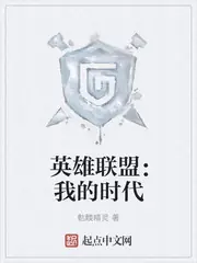 英雄聯盟：我的時代 封面