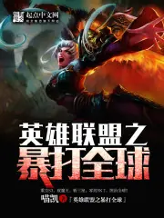 英雄聯盟之暴打全球 封面