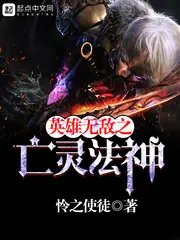 英雄無敵之亡靈法神 封面