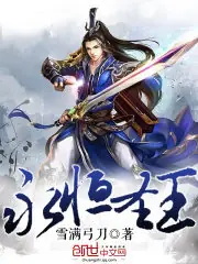 永恆聖王 封面