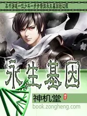 永生基因 封面